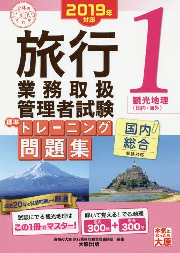 ’19 旅行業務取扱管理者試 問題集 1[本/雑誌] (合格のミカタシリーズ) / 資格の大原旅行業務取扱管理者講座/編著