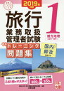 ご注文前に必ずご確認ください＜商品説明＞過去20年の試験問題から厳選。解いて覚える!国内300問+海外300問。＜収録内容＞国内観光地理トレーニング問題集(温泉自然景観(湖沼)自然景観(河川)自然景観(山岳)自然景観(高原・湿原、峠、鐘乳洞) ほか)海外観光地理トレーニング問題集(アジア中近東西ヨーロッパ東ヨーロッパ北アメリカ ほか)＜商品詳細＞商品番号：NEOBK-2315688Shikaku No Ohara Ryoko Gyomu to / ’19 Ryoko Gyomu Toriatsukai Kanri Sha Tameshi Mondai Shu 1 (Gokaku No Mi Katashirizu)メディア：本/雑誌重量：540g発売日：2018/12JAN：9784864866255’19 旅行業務取扱管理者試 問題集 1[本/雑誌] (合格のミカタシリーズ) / 資格の大原旅行業務取扱管理者講座/編著2018/12発売