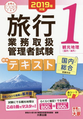 ’19 旅行業務取扱管理者 テキスト 1[本/雑誌] (合格のミカタシリーズ) / 資格の大原旅行業務取扱管理者講座/編著