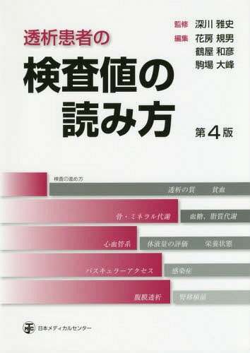 透析患者の検査値の読み方[本/雑誌] / 深川雅史/監修 花房規男/編集 鶴屋和彦/編集 駒場大峰/編集