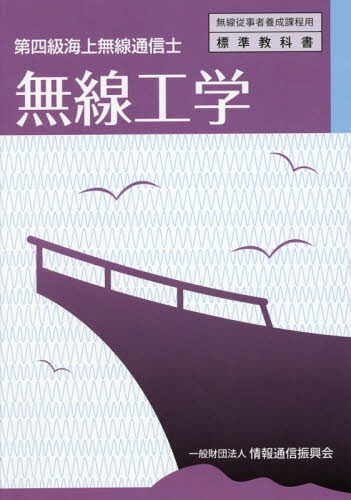 第四級海上無線通信士 無線工学 4版[本/雑誌] (無線従事者養成課程用) / 情報通信振興会