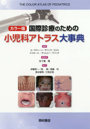 国際診療のための小児科アトラス大事典 カラー版 / 原タイトル:The Color Atlas of Pediatrics[本/雑誌] / リチャード・P・ユーサティーン/編集 カミーユ・サベッラ/編集 ミンディ・アン・スミス/編集 E・J・メイヨーJr./編集 ハイディ・S・チャムリー/編集 エルマライ・ア