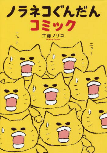 ノラネコぐんだん コミック[本/雑誌] (コミックス) / 工藤ノリコ/著のサムネイル