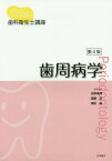 歯周病学[本/雑誌] (歯科衛生士講座) / 沼部幸博/編集委員 齋藤淳/編集委員 梅田誠/編集委員