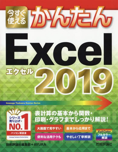 今すぐ使えるかんたんExcel 2019[本/雑誌] (Imasugu Tsukaeru Kantan Series) / 技術評論社編集部/著 AYURA/著