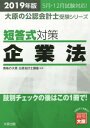 短答式対策企業法 2019年版 本/雑誌 (大原の公認会計士受験シリーズ) / 資格の大原公認会計士講座/編著