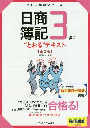 日商簿記3級に“とおる”テキスト[本/雑誌] (とおる簿記シリーズ) / 桑原知之/著