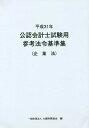 平31 公認会計士試験用参考法令 企業法[本/雑誌] / 大蔵財務協会/編