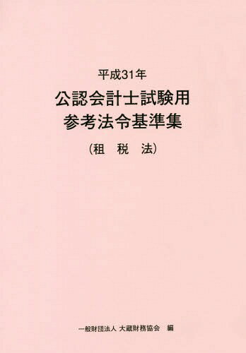 平31 公認会計士試験用参考法令 租税法[本/雑誌] / 大蔵財務協会/編