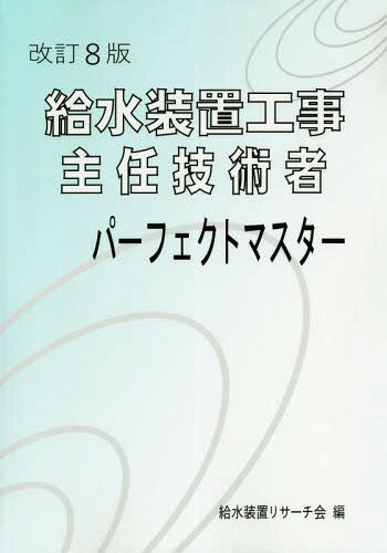 給水装置工事主任技術者パーフェクト 改8[本/雑誌] / 給水装置リサーチ会