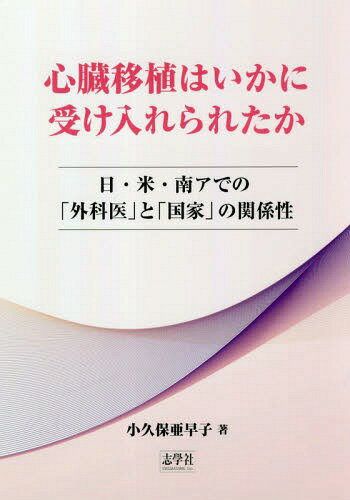 心臓移植はいかに受け入れられたか 本/雑誌 / 小久保亜早子/著