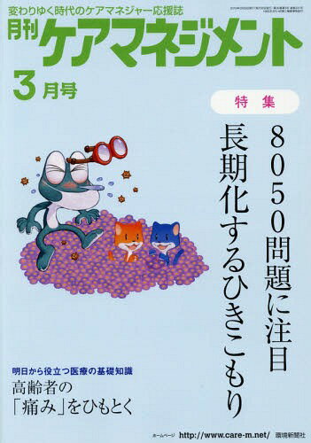 月刊ケアマネジメント 2019年3月号[本/雑誌] / 環境新聞社