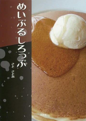 めいぷるしろっぷ[本/雑誌] / さとさとみ/著