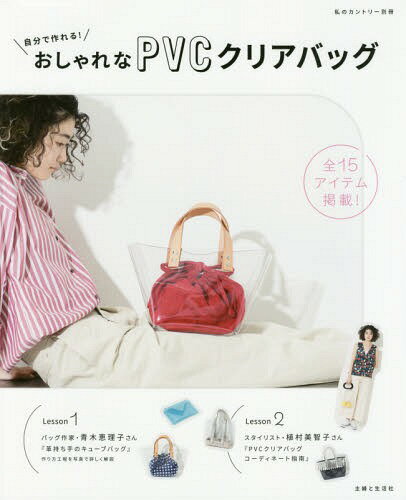 自分で作れる! おしゃれなPVCクリアバッグ[本/雑誌] (私のカントリー別冊) / 主婦と生活社