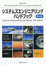 システムズエンジニアリングハンドブック / 原タイトル:Systems Engineering Handbook 原著第4版の翻訳 本/雑誌 / TheInternationalCouncilonSystemsEngineering/〔著〕 DavidD.Walden/〔ほか〕編 西村秀和/監訳