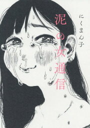 泥の女通信[本/雑誌] / にくまん子/著