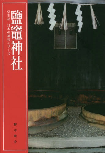 鹽竈神社[本/雑誌] (学生社日本の神社シリーズ) / 押木耿介/編のサムネイル