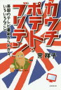 カウチポテト・ブリテン 英国のテレビ番組からわかる、いろいろなこと[本/雑誌] / 宗祥子/著