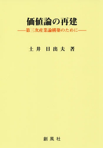 価値論の再建 第三次産業論構築のために[本/雑誌] / 土井日出夫/著