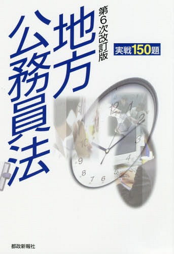 [書籍の同梱は2冊まで]/地方公務員法実戦150題 地方公務員昇任試験必携[本/雑誌]