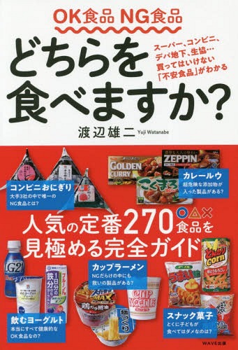 OK食品NG食品どちらを食べますか?[本/雑誌] / 渡辺雄二/編