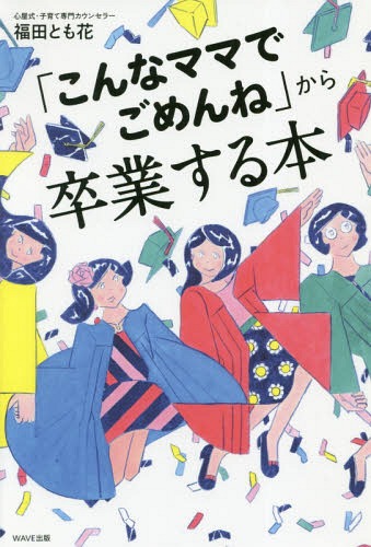 ご注文前に必ずご確認ください＜商品説明＞＜収録内容＞第1章 ママたちの七つの「ごめんね」第2章 どうして「こんなママでごめんね」って思ってしまうんだろう?—あなたの心の癖を知ろう第3章 こんな私(娘)でごめんね—お母さんとの関係を見直そう第4章 子どものころの傷ついたあなたを解放しよう!第5章 逆!逆!子どもを大切にする子育て法第6章 いつもハッピーママでいるために終章 とも花先生誌上カウンセリング—自分の古傷を知ったママたち＜商品詳細＞商品番号：NEOBK-2354153Fukuda Tomo Hana / Cho / ”Konna Mama De Gomen Ne” Kara Sotsugyo Suru Honメディア：本/雑誌重量：340g発売日：2019/04JAN：9784866212098「こんなママでごめんね」から卒業する本[本/雑誌] / 福田とも花/著2019/04発売