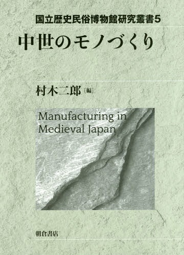 中世のモノづくり[本/雑誌] (国立歴史民俗博物館研究叢書) / 村木二郎/編 池谷初恵/〔ほか〕著