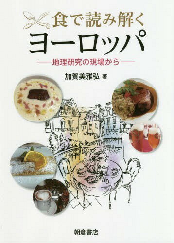 食で読み解くヨーロッパ 地理研究の現場から[本/雑誌] / 加賀美雅弘/著