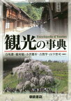 観光の事典[本/雑誌] / 白坂蕃/編集 稲垣勉/編集 小沢健市/編集 古賀学/編集 山下晋司/編集