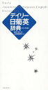 デイリー日葡英辞典 カジュアル版[本/雑誌] / 武田千香/監修 三省堂編修所/編 / ※メール便利用不可