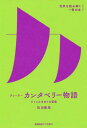 チョーサー『カンタベリー物語』 ジャンルをめぐる冒険 (世界を読み解く一冊の本) / 松田隆美/著