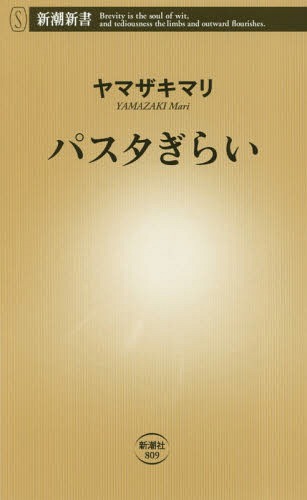 パスタぎらい[本/雑誌] (新潮新書) / ヤマザキマリ/著