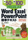 例題50 演習問題100でしっかり学ぶWord/Excel/PowerPoint標準テキスト 本/雑誌 / 定平誠/著