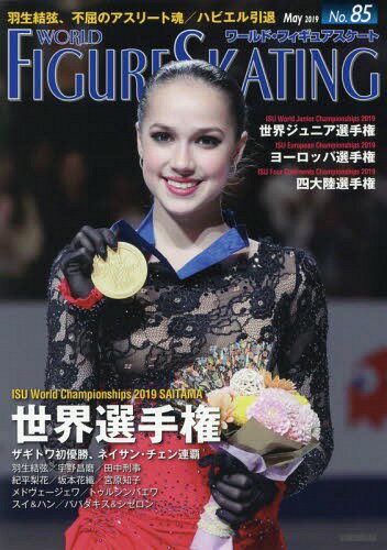 ワールド・フィギュアスケート[本/雑誌] No.85 【表紙】 アリーナ・ザギトワ / 新書館のサムネイル