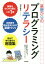 基礎からのプログラミングリテラシー コンピュータのしくみから技術書の選び方まで厳選キーワードをくらべて学ぶ![本/雑誌] / 増井敏克/著