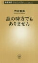 ご注文前に必ずご確認ください＜商品説明＞炎上したいわけではない。でも、つい言いたくなる。みんなが当然のように信じている価値観や正論って、本当にただしいのだろうか、と。いつの時代も結局見た目が9割だし、観光名所はインスタの写真に勝てないし、血がつながっているから家族を愛せるわけじゃない。“目から鱗”の指摘から独自のライフハックまで、メディアや小説など多方面で活躍する著者が「誰の味方でもない」独自の視点を提示する。＜収録内容＞第1章 炎上したいわけではありません(みんな乙武さんがうらやましかったのか東京に人を呼ぶには観光客として日々を過ごす ほか)第2章 意外と悪くありません(テレビは意外と面白い読解力より文章力を磨いたらどうか「疑似的な出自」を気にする社会 ほか)第3章 誰の味方でもありません(「HINOMARU」批判は空疎だ大阪で地震に遭遇した会うことは無駄ではない ほか)＜アーティスト／キャスト＞古市憲寿(演奏者)＜商品詳細＞商品番号：NEOBK-2354689FURUICHI NORITOSHI / Cho / Dare No Mikata De Mo Arimasen (Shincho Shinsho)メディア：本/雑誌重量：150g発売日：2019/04JAN：9784106108105誰の味方でもありません[本/雑誌] (新潮新書) / 古市憲寿/著2019/04発売