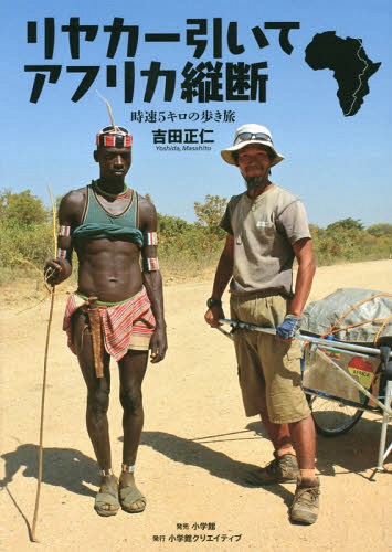 リヤカー引いてアフリカ縦断 時速5キロの歩き旅[本/雑誌] / 吉田正仁/著