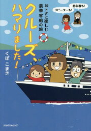 クルーズ、ハマりました! おトクに楽しむ豪華客船の旅[本/雑誌] / くぼこまき/著