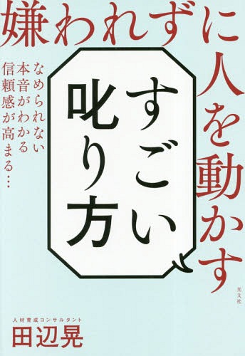 嫌われずに人を動かすすごい叱り方[本/雑誌] / 田辺晃/著