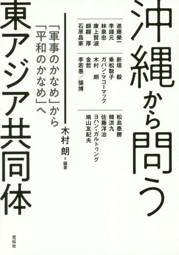 沖縄から問う東アジア共同体 「軍事のかなめ」から「平和のかなめ」へ[本/雑誌] / 木村朗/編著 進藤榮一/〔ほか著〕