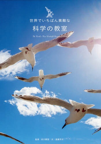 世界でいちばん素敵な科学の教室[本/雑誌] / 遠藤芳文/企画文 的川泰宣/監修