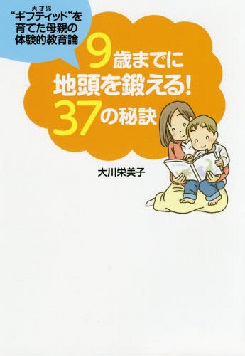 9歳までに地頭を鍛える!37の秘訣 ”ギフティッド”を育てた母親の体験的教育論[本/雑誌] (扶桑社文庫) / 大川栄美子/著のサムネイル