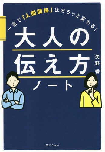 大人の伝え方ノート 一言で人間関係はガラッと変わる![本/雑誌] / 矢野香/著