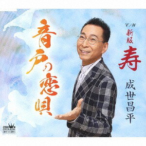 音戸の恋唄/新版 寿 (振付)[CD] / 成世昌平