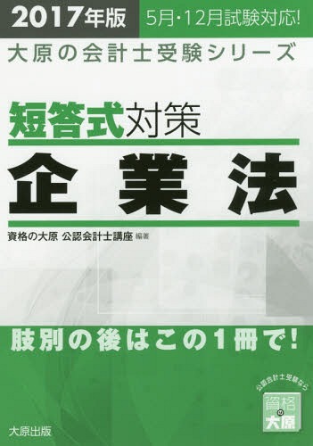 短答式対策企業法 公認会計士試験 2017年版[本/雑誌] (大原の会計士受験シリーズ) / 資格の大原公認会計士講座/編著