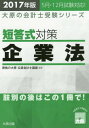 短答式対策企業法 公認会計士試験 2017年版 本/雑誌 (大原の会計士受験シリーズ) / 資格の大原公認会計士講座/編著