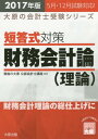 短答式対策財務会計論〈理論〉 公認会計士試験 2017年版[本/雑誌] (大原の会計士受験シリーズ) / 資格の大原公認会計士講座/編著