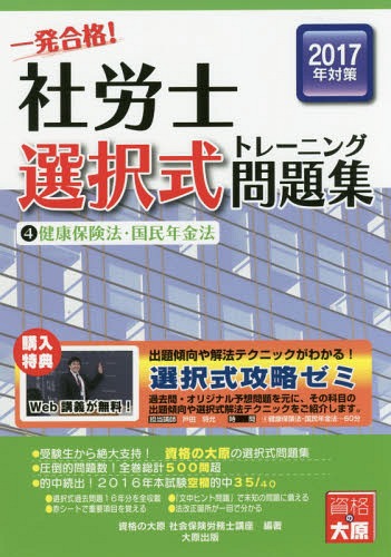 一発合格!社労士選択式トレーニング問題集 2017年対策4[本/雑誌] / 資格の大原社会保険労務士講座/著