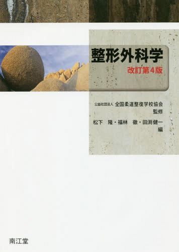 整形外科学[本/雑誌] / 全国柔道整復学校協会/監修 松下隆/編 福林徹/編 田渕健一/編