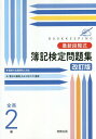 ご注文前に必ずご確認ください＜商品説明＞最新の出題傾向に対応。「要点の整理」をより見やすく整理。＜収録内容＞特殊な取引決算整理決算のまとめ本支店の取引伝票特殊仕訳帳その他の取引計算の問題株式会社の記帳全商検定試験出題形式別問題日商はこうでる!＜商品詳細＞商品番号：NEOBK-2070725Jitsukyoshuppan / Saishin Dankai Shiki Boki Kentei Mondai Shu Zensho 2 Kyuメディア：本/雑誌重量：516g発売日：2017/03JAN：9784407340426最新段階式簿記検定問題集[本/雑誌] 全商2級 [解答付き] / 実教出版2017/03発売